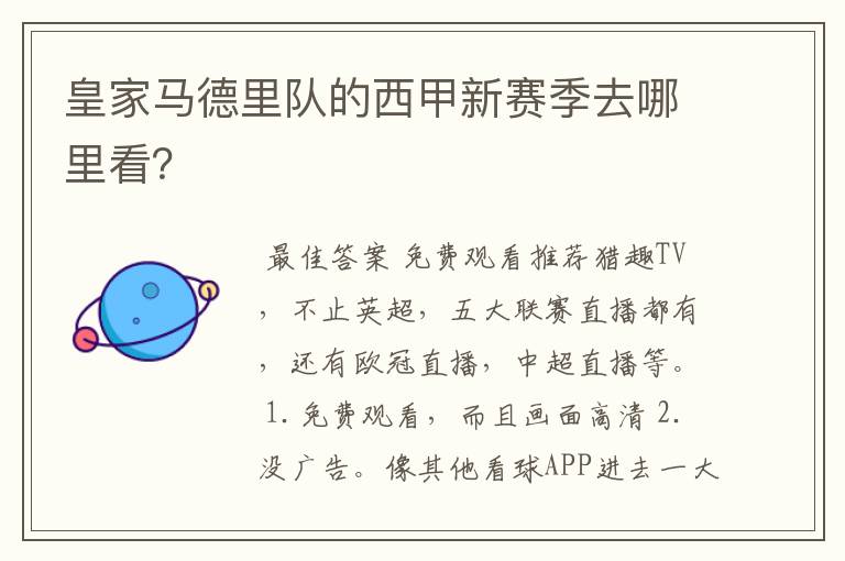 皇家马德里队的西甲新赛季去哪里看?