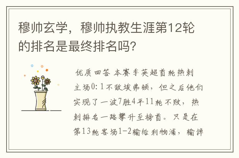 穆帅玄学,穆帅执教生涯第12轮的排名是最终排名吗?