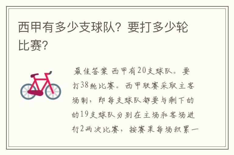 西甲有多少支球队?要打多少轮比赛?