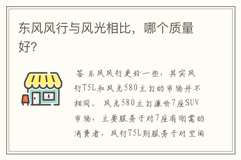 东风风行与风光相比,哪个质量好?