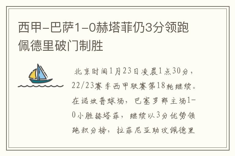 西甲-巴萨1-0赫塔菲仍3分领跑 佩德里破门制胜