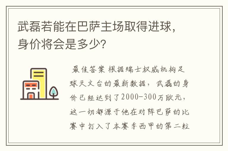 武磊若能在巴萨主场取得进球,身价将会是多少?
