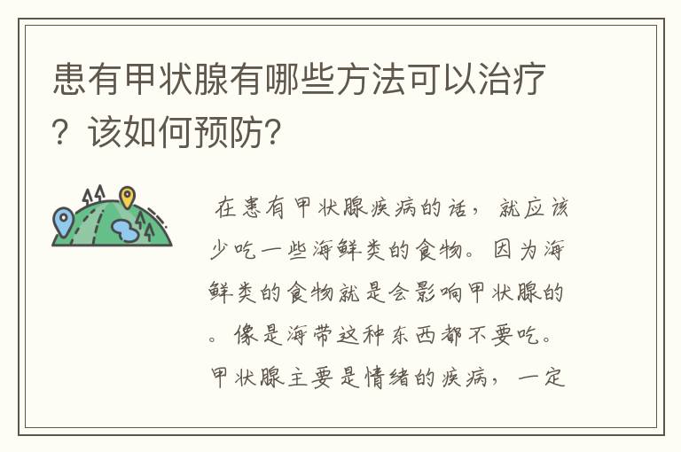 患有甲状腺有哪些方法可以治疗?该如何预防?