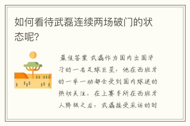如何看待武磊连续两场破门的状态呢?