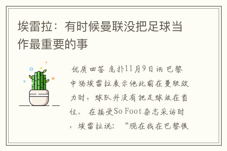 埃雷拉:有时候曼联没把足球当作最重要的事