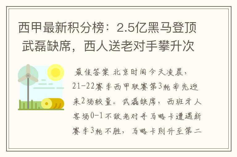 西甲最新积分榜:2.5亿黑马登顶 武磊缺席,西人送老对手攀升次席