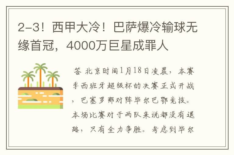 2-3!西甲大冷!巴萨爆冷输球无缘首冠,4000万巨星成罪人