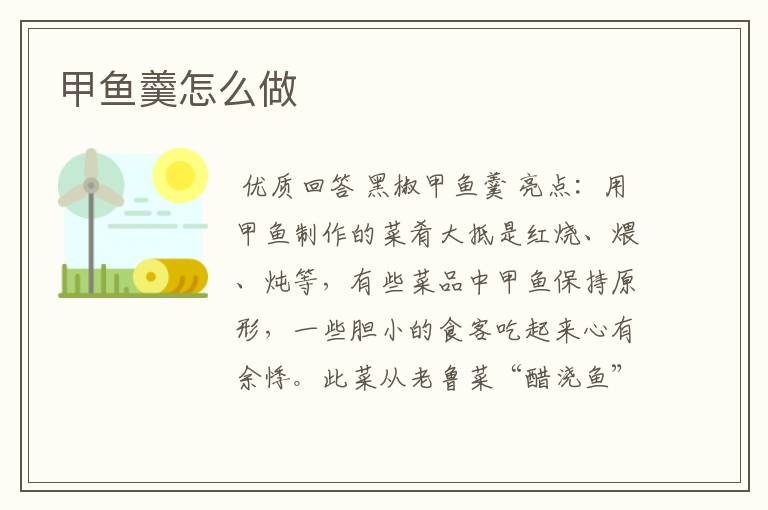 甲鱼羹怎么做