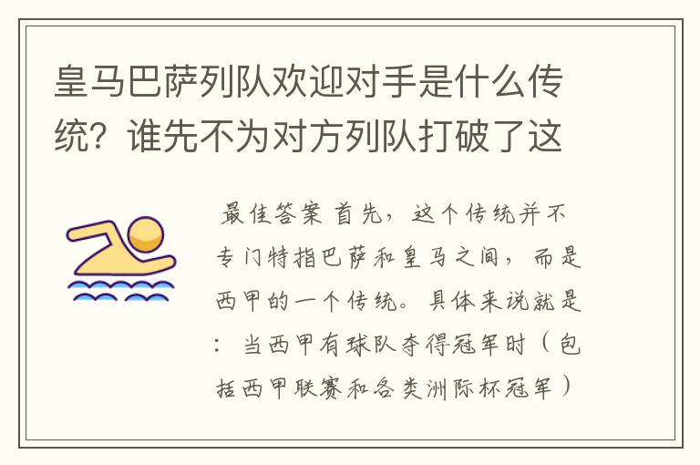皇马巴萨列队欢迎对手是什么传统?谁先不为对方列队打破了这个传统?