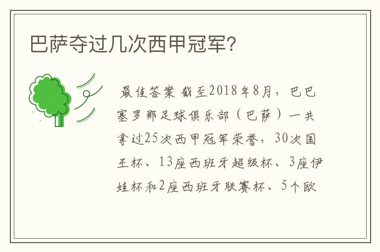 巴萨夺过几次西甲冠军?
