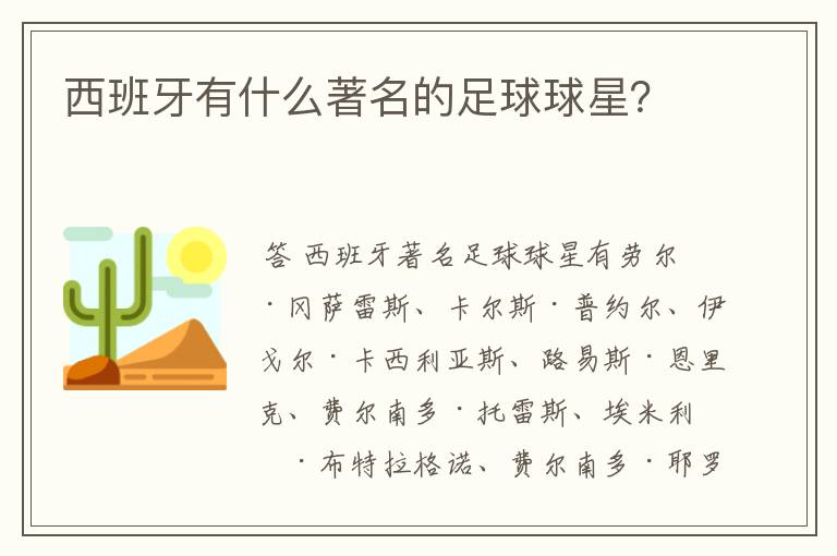 西班牙有什么著名的足球球星?