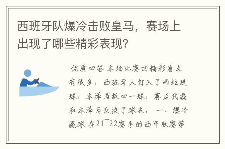 西班牙队爆冷击败皇马,赛场上出现了哪些精彩表现?