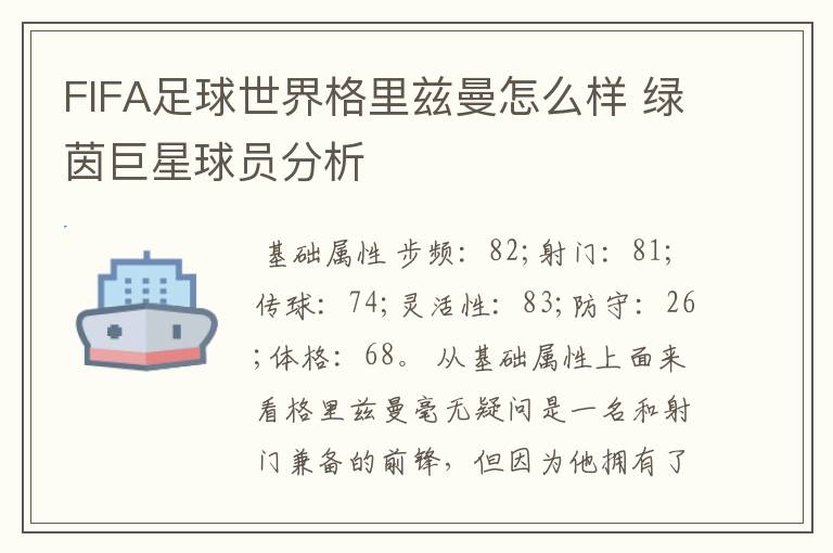 FIFA足球世界格里兹曼怎么样 绿茵巨星球员分析
