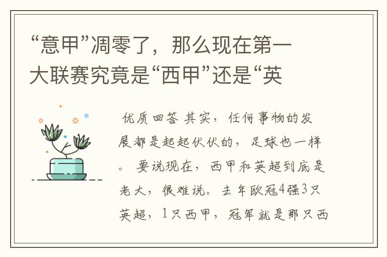 “意甲”凋零了,那么现在第一大联赛究竟是“西甲”还是“英超”?