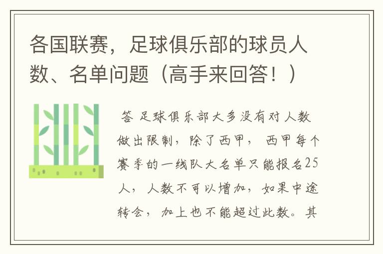 各国联赛,足球俱乐部的球员人数、名单问题(高手来回答!)