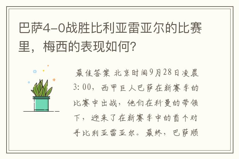 巴萨4-0战胜比利亚雷亚尔的比赛里,梅西的表现如何?