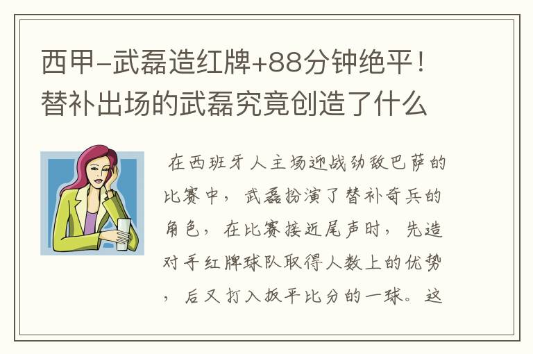 西甲-武磊造红牌+88分钟绝平!替补出场的武磊究竟创造了什么样的奇迹?
