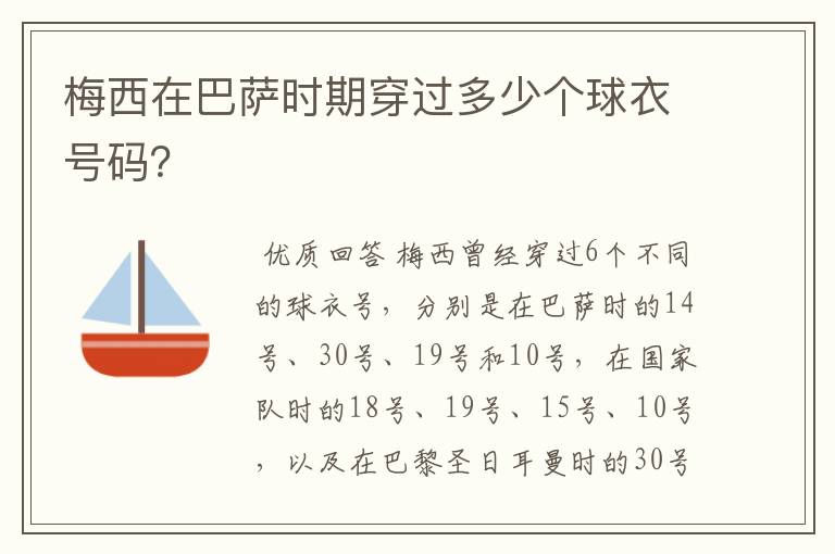 梅西在巴萨时期穿过多少个球衣号码?