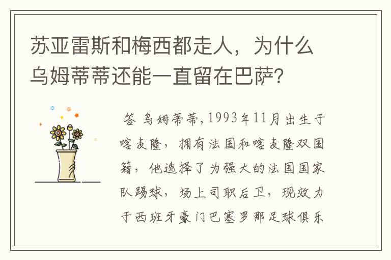 苏亚雷斯和梅西都走人,为什么乌姆蒂蒂还能一直留在巴萨?