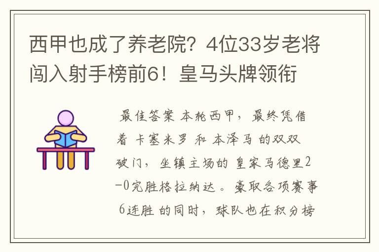 西甲也成了养老院?4位33岁老将闯入射手榜前6!皇马头牌领衔