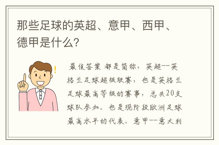 那些足球的英超、意甲、西甲、德甲是什么?
