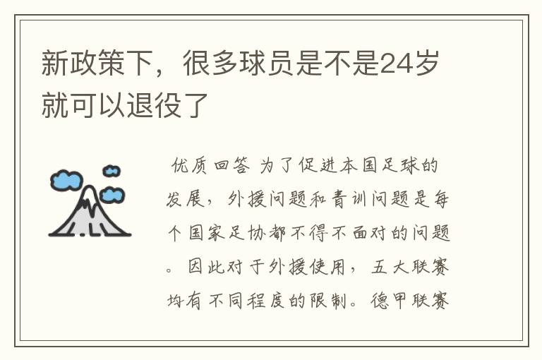 新政策下,很多球员是不是24岁就可以退役了