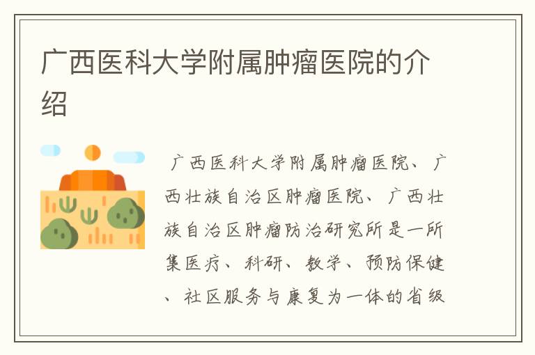 广西医科大学附属肿瘤医院的介绍