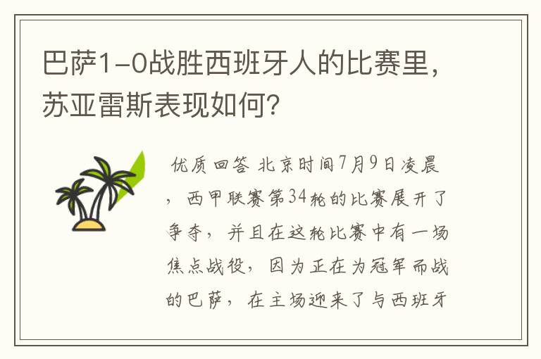 巴萨1-0战胜西班牙人的比赛里,苏亚雷斯表现如何?