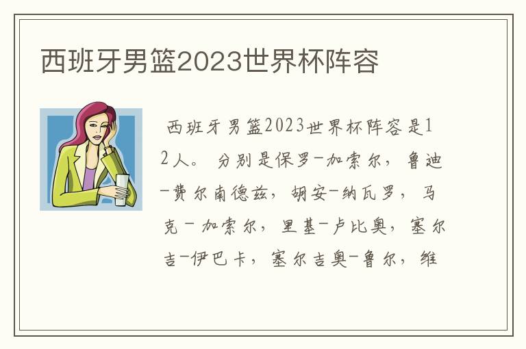 西班牙男篮2023世界杯阵容