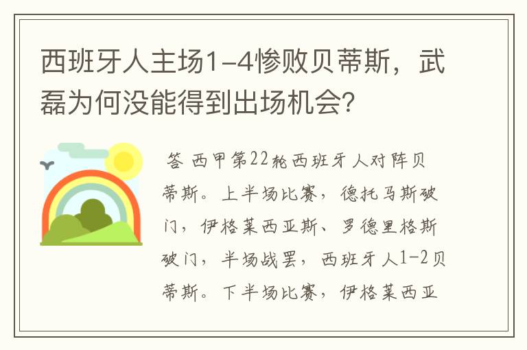 西班牙人主场1-4惨败贝蒂斯,武磊为何没能得到出场机会?