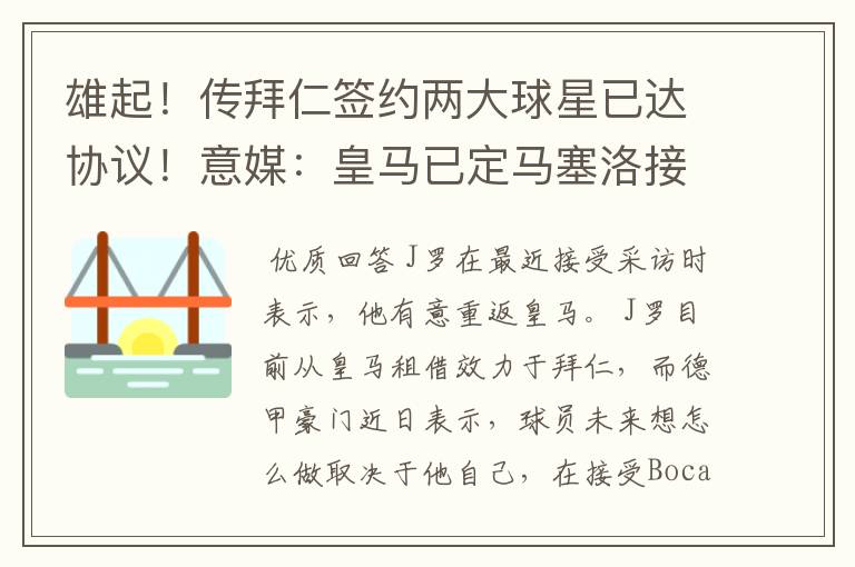 雄起!传拜仁签约两大球星已达协议!意媒:皇马已定马塞洛接班人