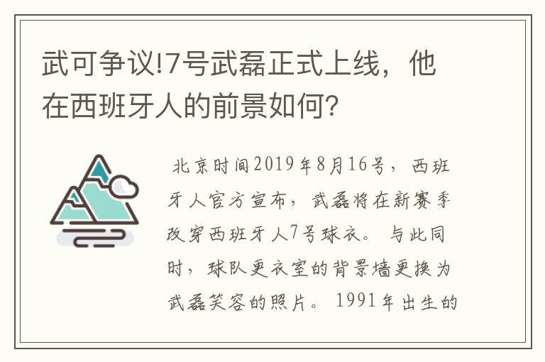 武可争议!7号武磊正式上线,他在西班牙人的前景如何?