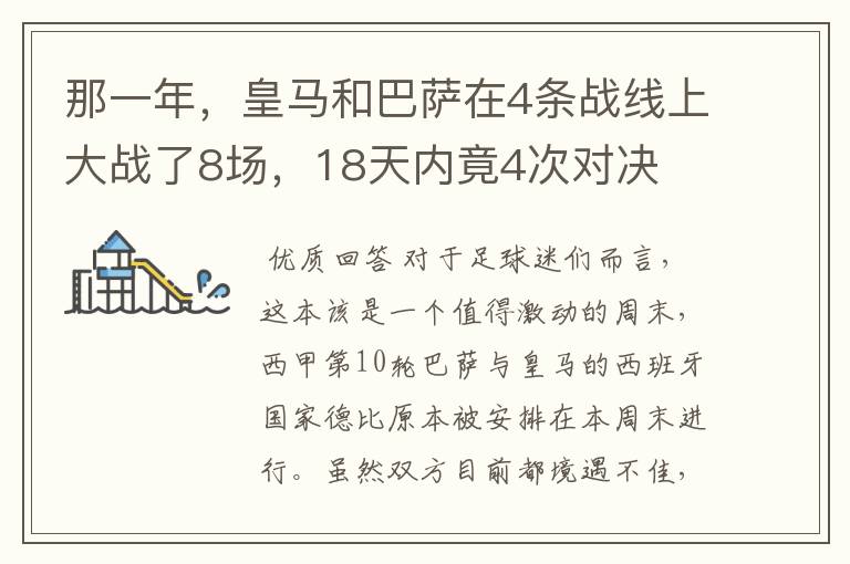 那一年,皇马和巴萨在4条战线上大战了8场,18天内竟4次对决