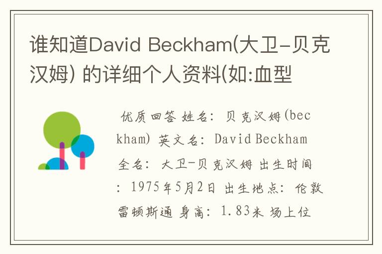 谁知道David Beckham(大卫-贝克汉姆) 的详细个人资料(如:血型 之类的)