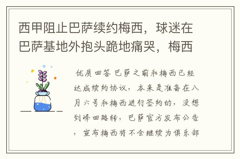 西甲阻止巴萨续约梅西,球迷在巴萨基地外抱头跪地痛哭,梅西会去大巴黎吗?