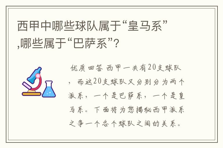 西甲中哪些球队属于“皇马系”,哪些属于“巴萨系”?
