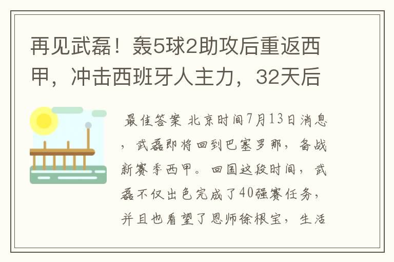 再见武磊!轰5球2助攻后重返西甲,冲击西班牙人主力,32天后首秀