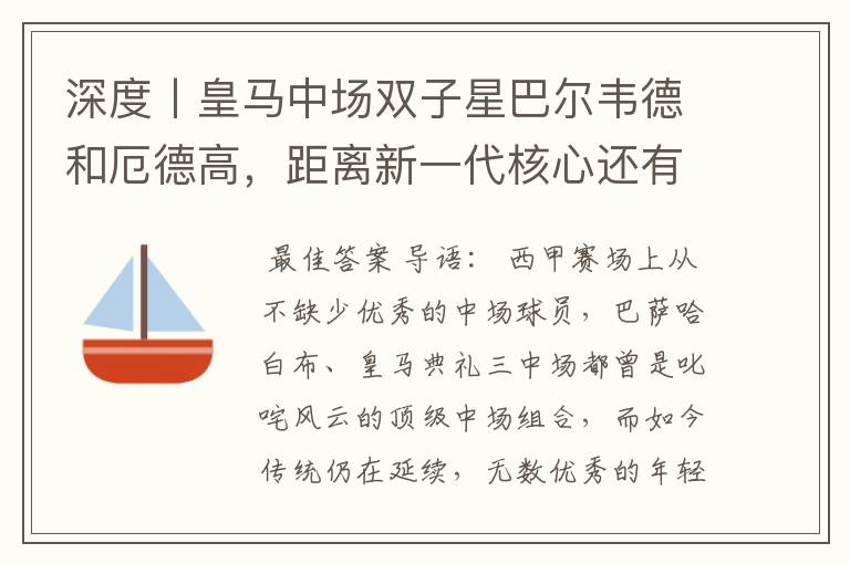深度丨皇马中场双子星巴尔韦德和厄德高,距离新一代核心还有多远