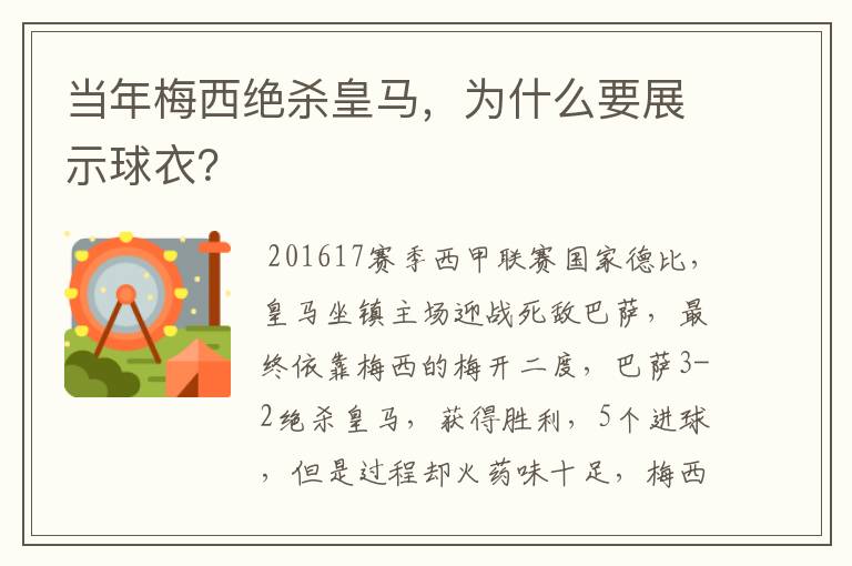 当年梅西绝杀皇马,为什么要展示球衣?