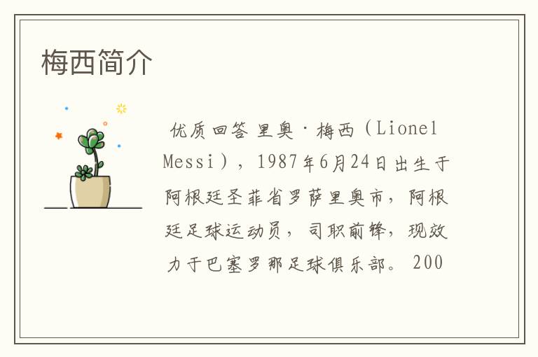 梅西简介