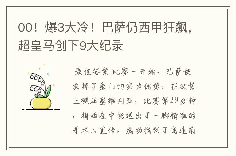00!爆3大冷!巴萨仍西甲狂飙,超皇马创下9大纪录