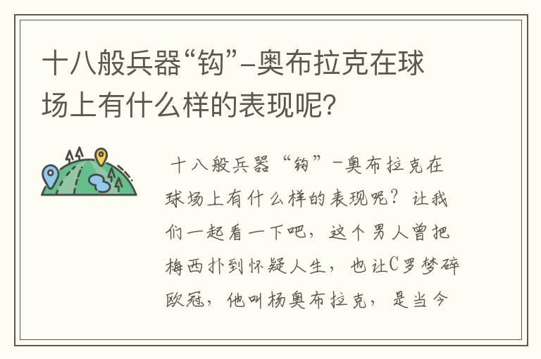十八般兵器“钩”-奥布拉克在球场上有什么样的表现呢?