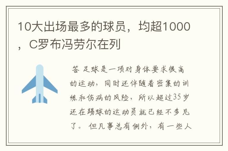 10大出场最多的球员,均超1000,C罗布冯劳尔在列