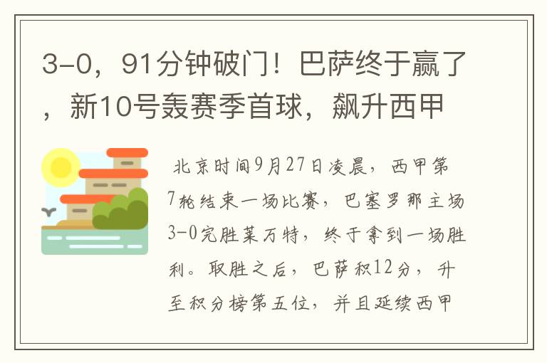 3-0,91分钟破门!巴萨终于赢了,新10号轰赛季首球,飙升西甲第5