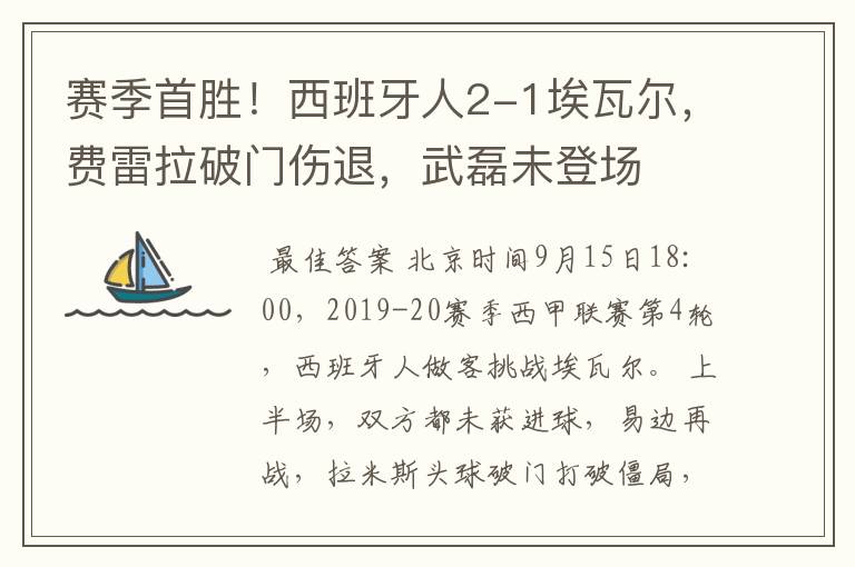 赛季首胜!西班牙人2-1埃瓦尔,费雷拉破门伤退,武磊未登场