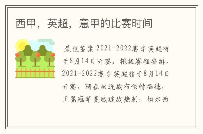 西甲,英超,意甲的比赛时间