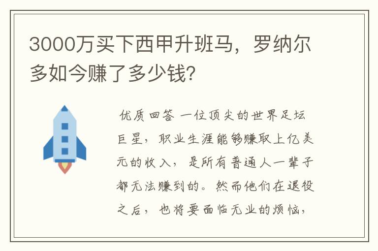 3000万买下西甲升班马,罗纳尔多如今赚了多少钱?