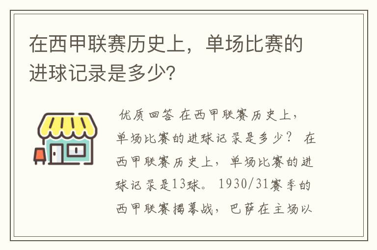 在西甲联赛历史上,单场比赛的进球记录是多少?