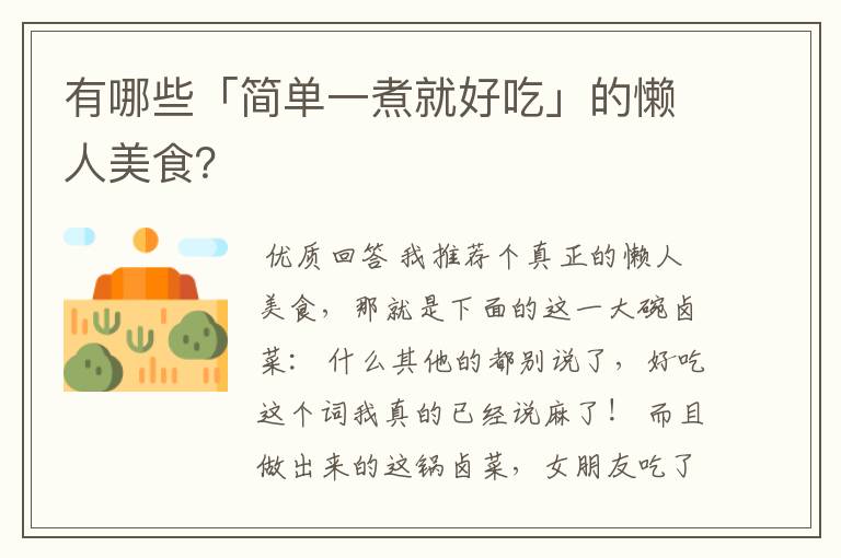 有哪些「简单一煮就好吃」的懒人美食?