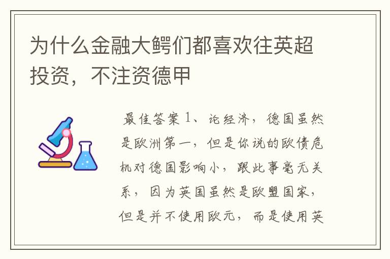 为什么金融大鳄们都喜欢往英超投资,不注资德甲